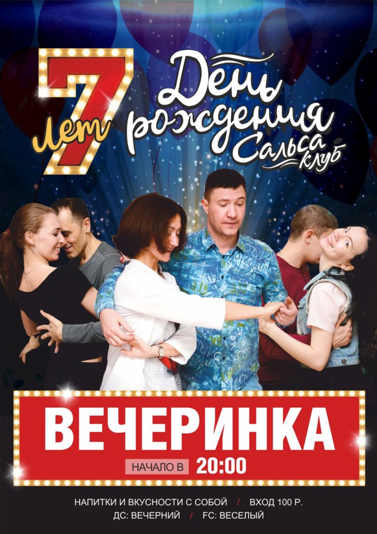 День Рождения Сальса-Клуба! Томск. 29 февраля