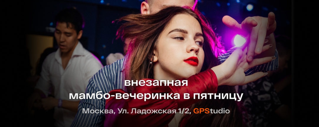 Moscow Mambo Social | сальса-вечеринка в Москве