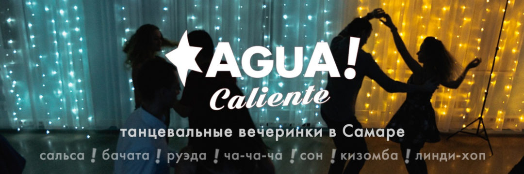 Agua! Caliente — танцевальные вечеринки в Самаре