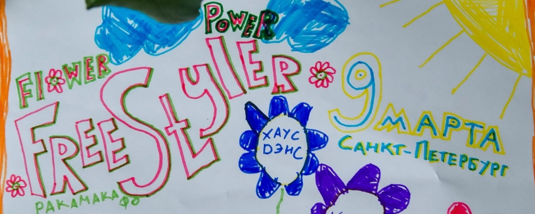 FREESTYLER flower power