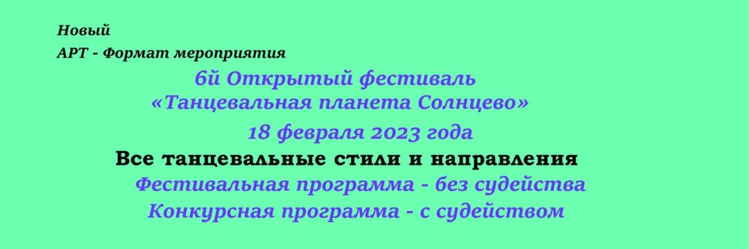 Фестиваль «Танцевальная планета Солнцево»