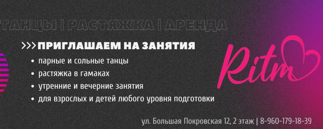 Студия танцев и растяжки Ritmo Pokrovka hall
