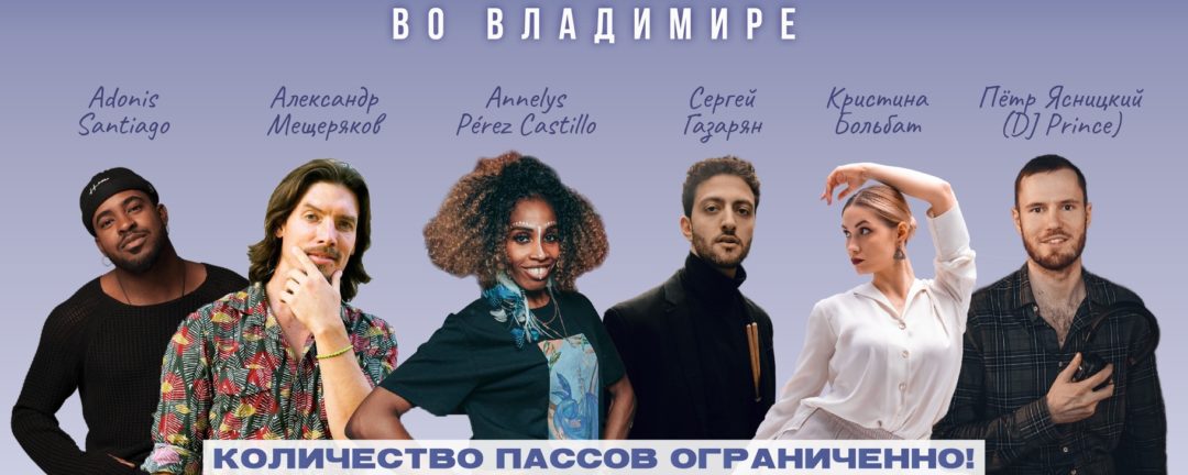 Сальса Уикенд во Владимире