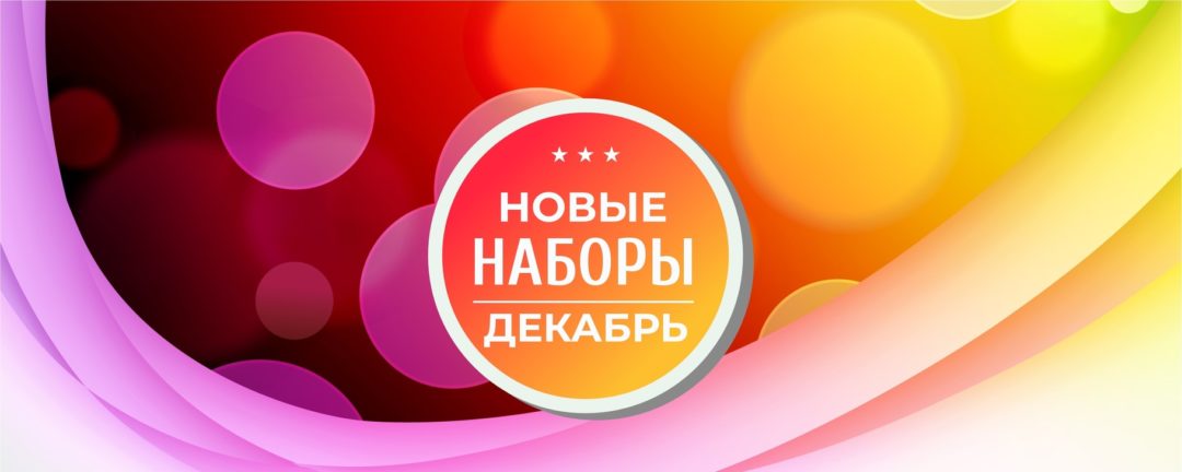 Новые наборы – Декабрь 2023