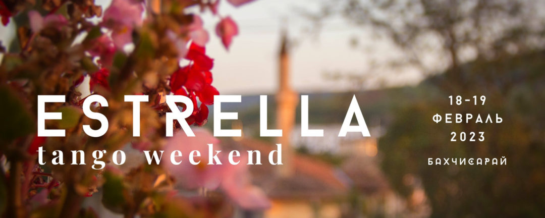 ESTRELLA tango weekend ¦ 18-19.02 Бахчисарай