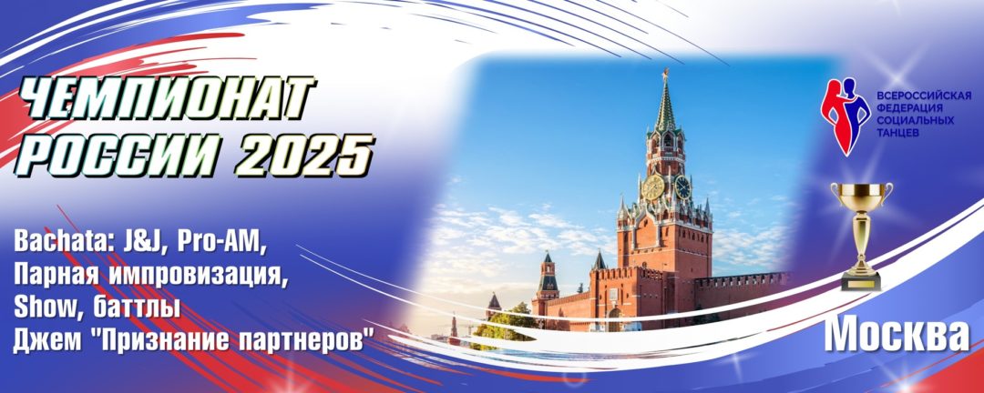 Чемпионат России 2025 по бачате (02-03.11.2025)