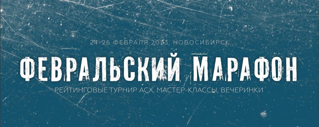 Февральский марафон, 24-26 февраля 2023