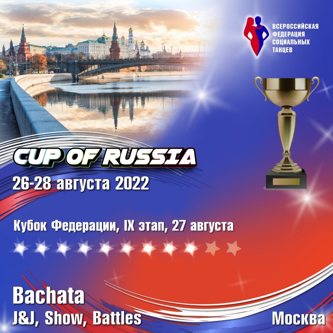 Кубок России по бачате 2023