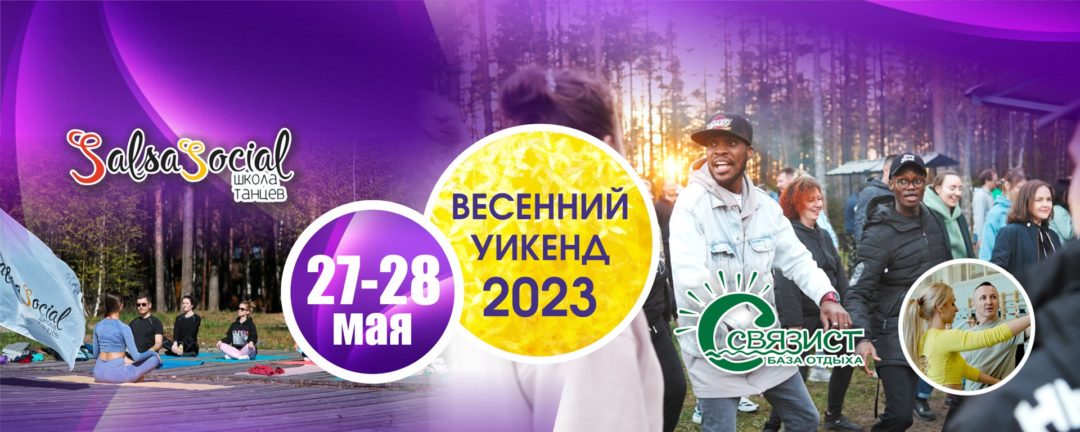 Salsa Social едет на Базу Отдыха | 27-28 мая