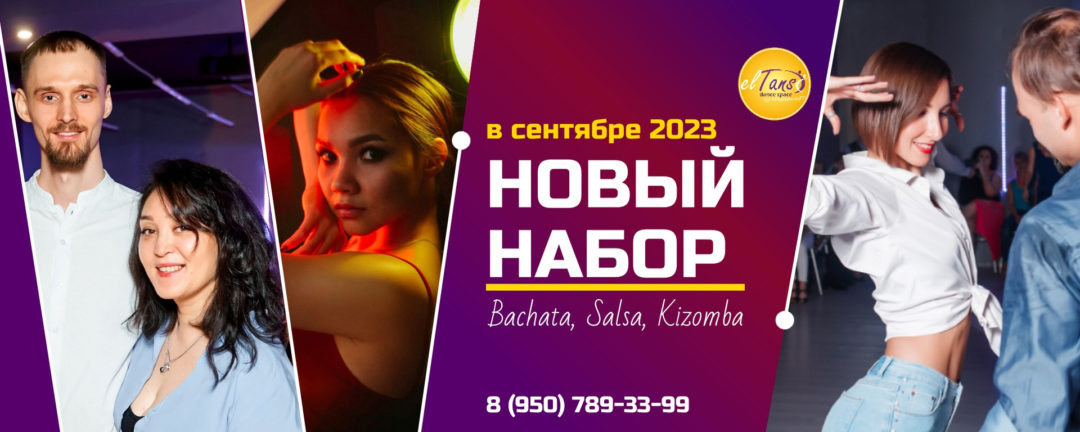 Новый набор! Бачата, кизомба, сальса – Омск