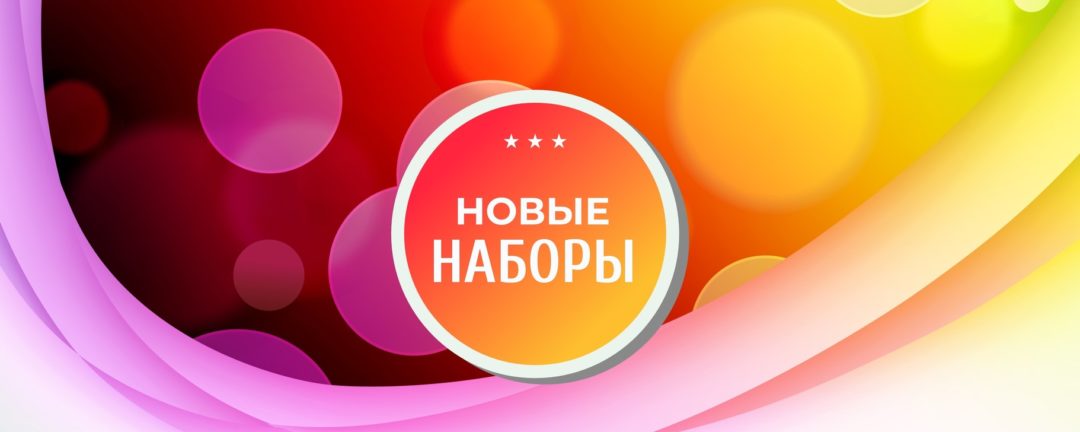 Новые наборы – Апрель 2025