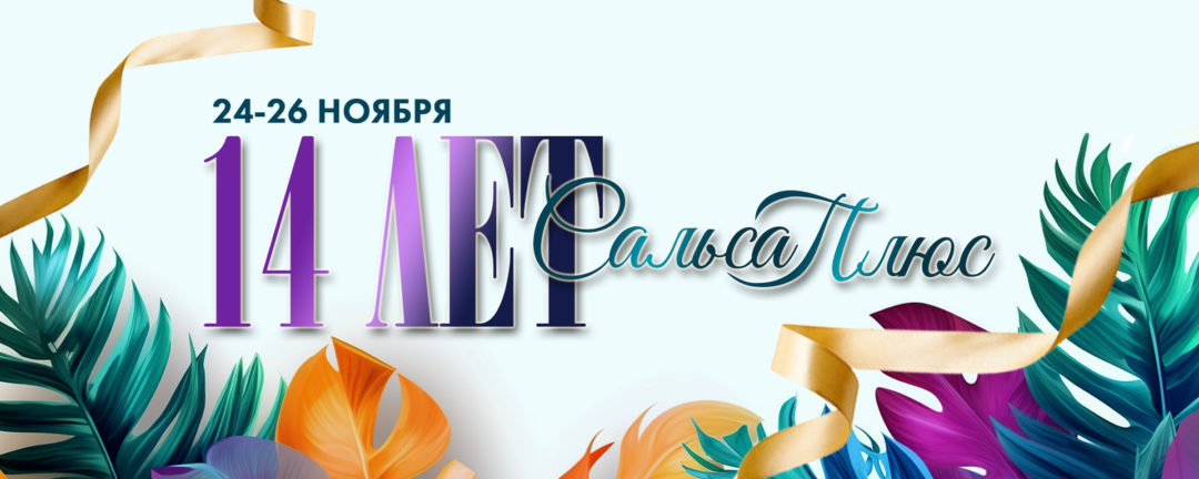 День рождения Сальса Плюс | 24-26 ноября