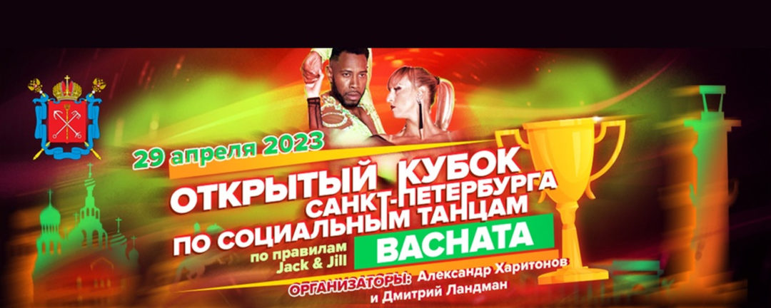 Кубок Санкт-Петербурга по Jack & Jill | Bachata