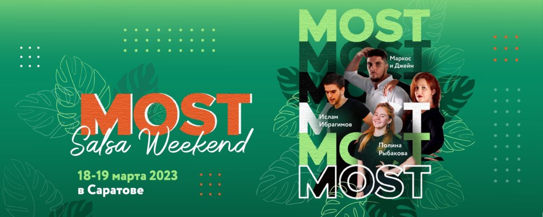 «MOST» — Salsa weekend в Саратове 18-19 марта!