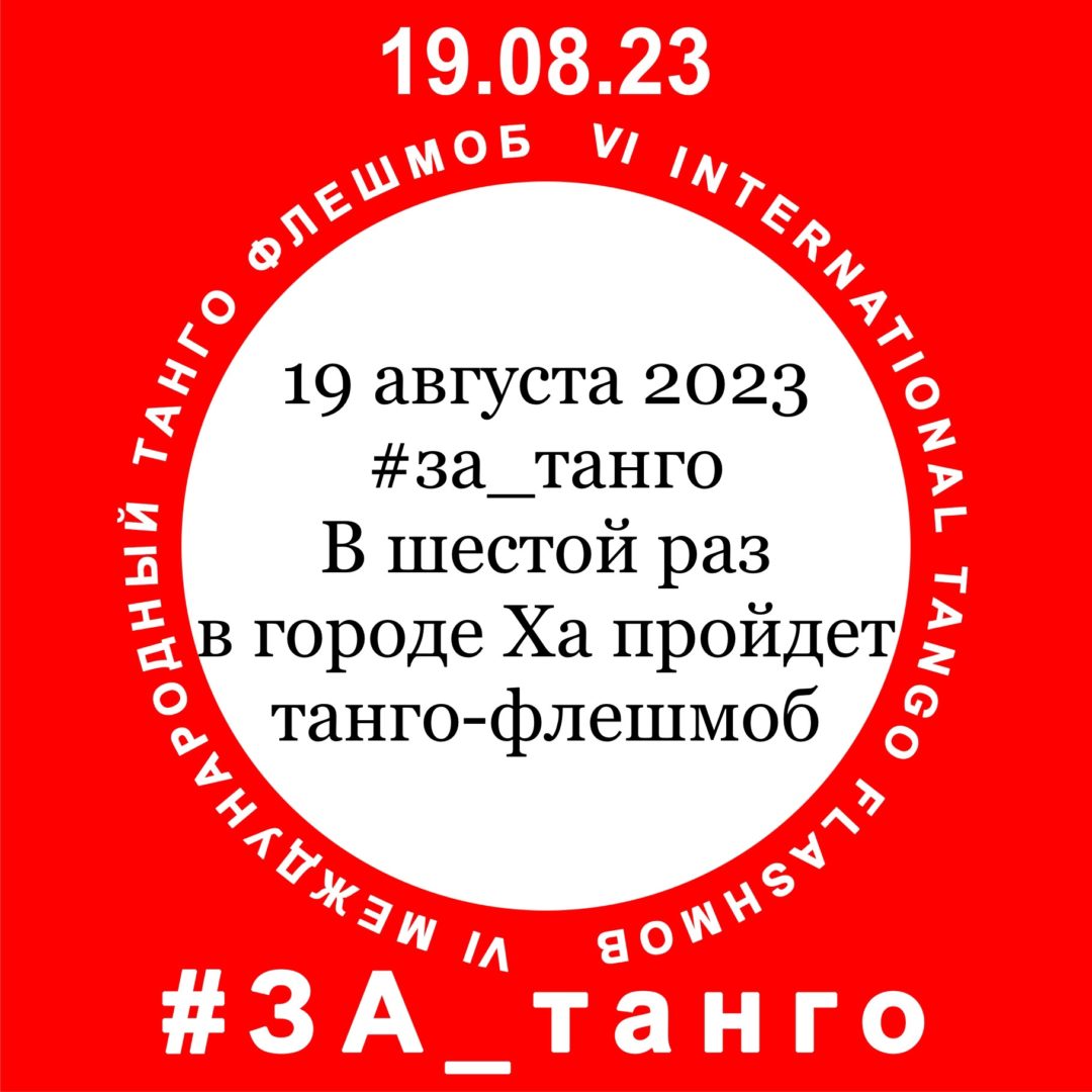 Большой танго-флешмоб 2023. Хабаровск #ЗА_танго