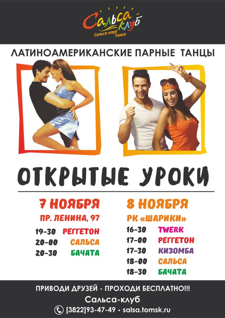 Открытые уроки! Сальса, Бачата, Тверк, Реггетон!