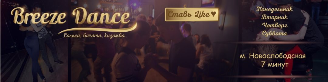 Школа танцев Breeze Dance /Сальса,Бачата,Кизомба