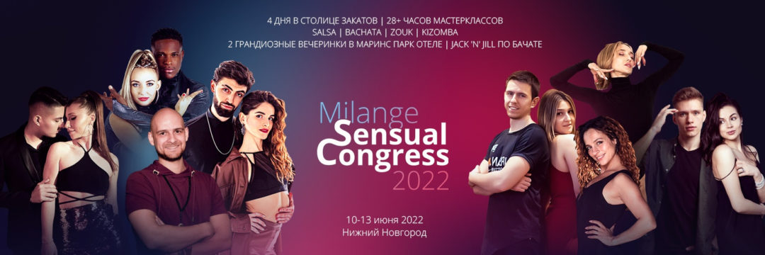 Milange Sensual Congress 10-13 июня 2022