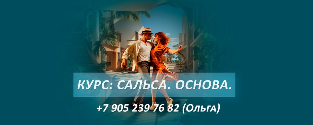 Сальса-курс. Великий Новгород