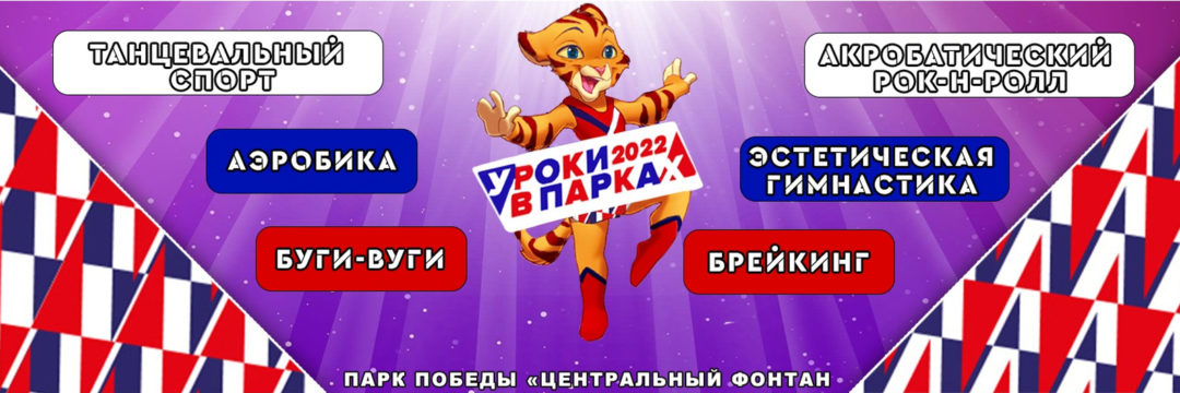 УРОКИ В ПАРКАХ 2023