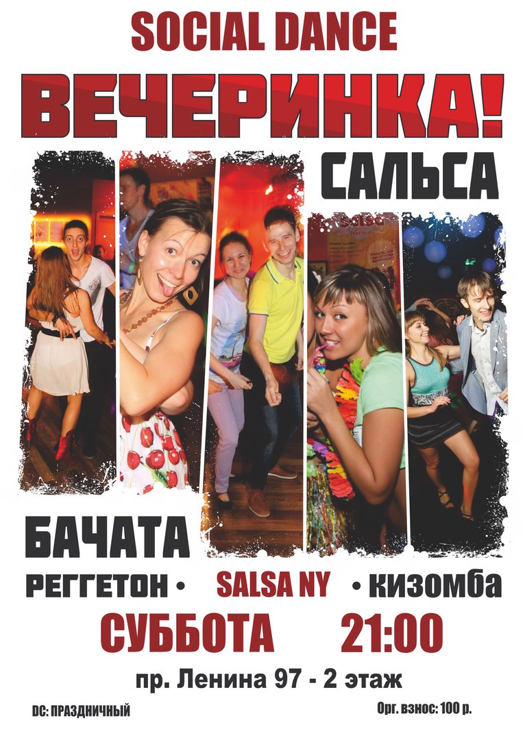 Танцевальная вечеринка в Сальса-клубе!