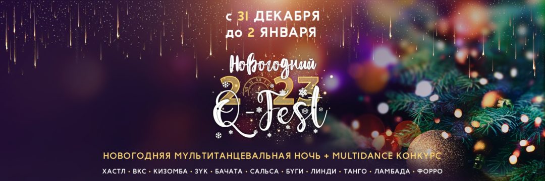 Новогодний Q-FEST 2023