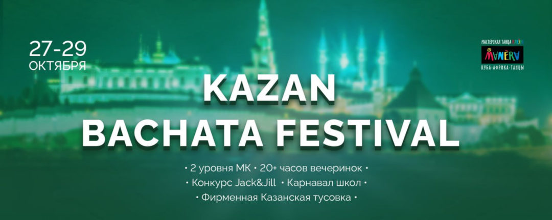 KAZAN BACHATA FESTIVAL 27-29 октября