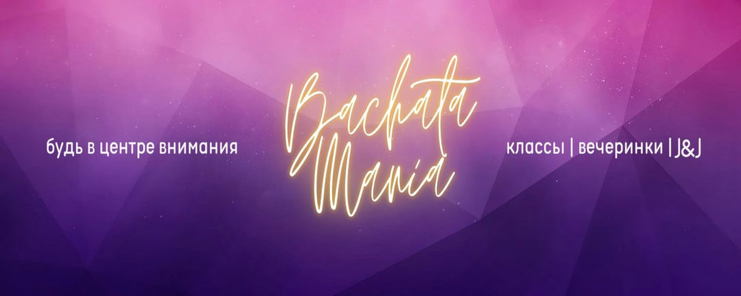 BACHATA MANIA 2022 | 19-20 ноября | Сыктывкар