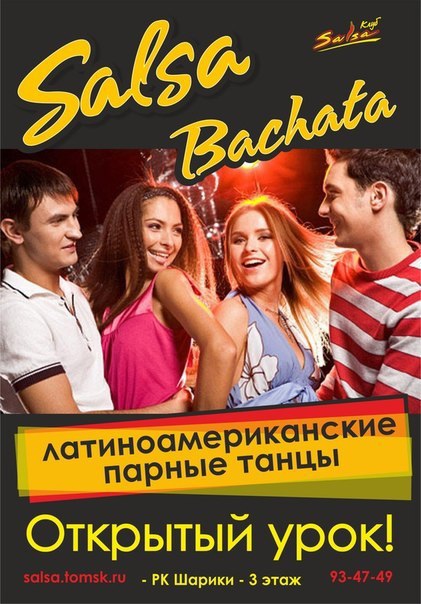 Открытый урок! Сальса, Бачата, Меренге!