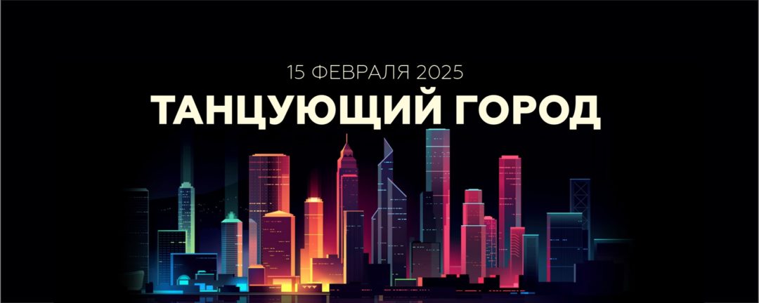 Танцующий город — 15.02.25