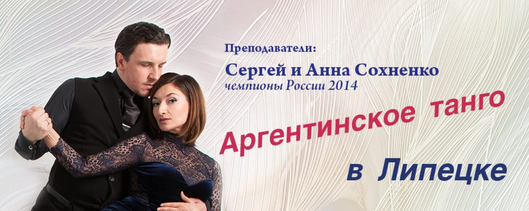 Уроки танго в Липецке с Сергеем и Анной Сохненко