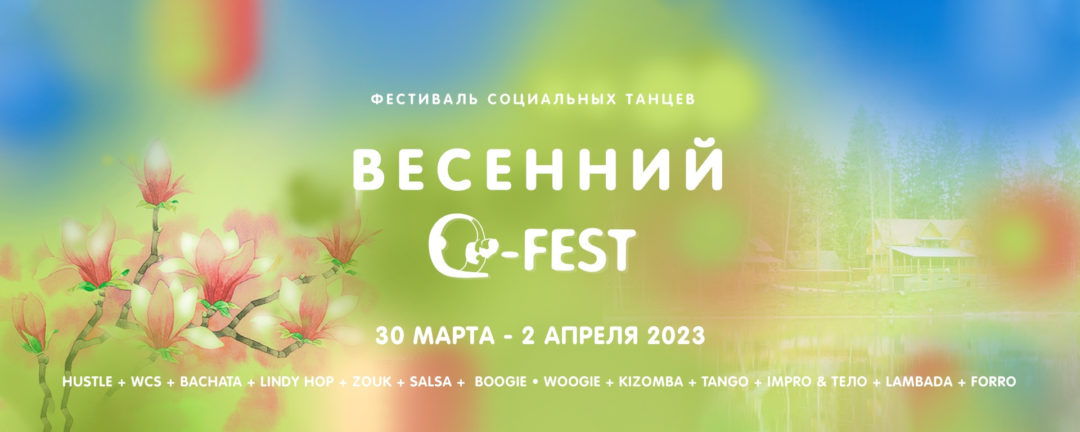 Весенний Q-Fest 30 марта-2 апреля 2023г.