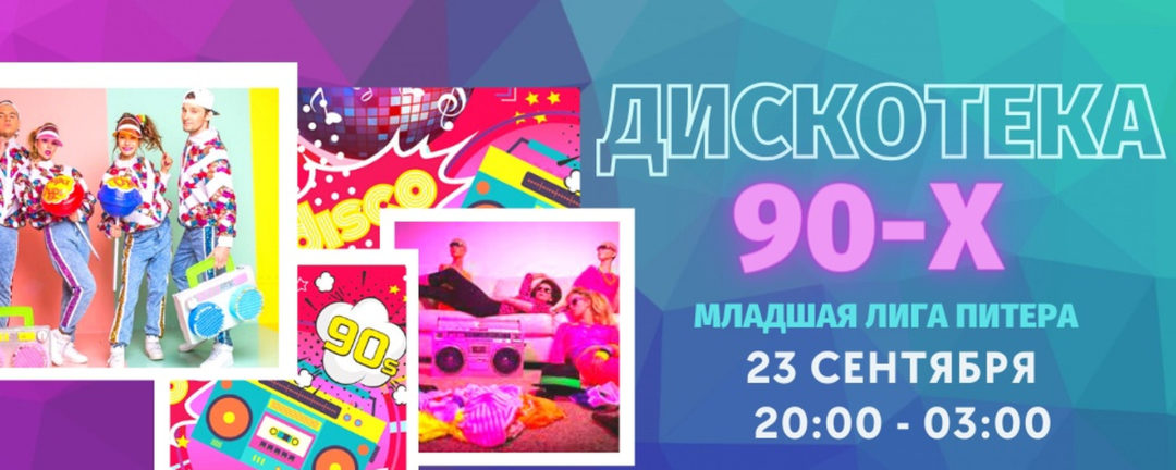 23 сентября 20:00 | Диско и Младшая Лига в ММД