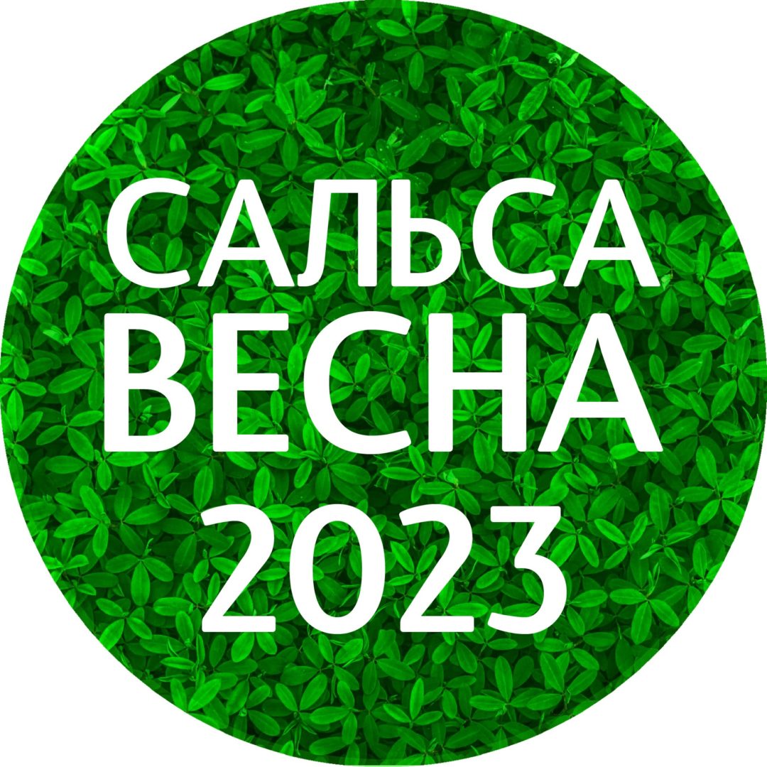 Сальса Весна 2023