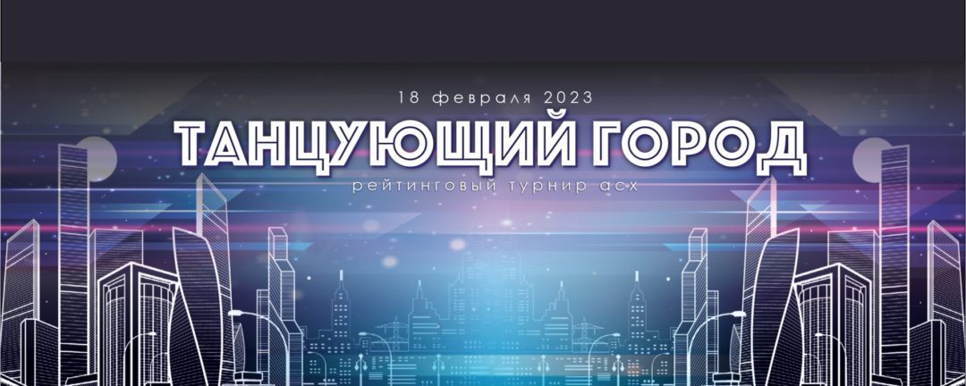 Танцующий город — 18.02.23