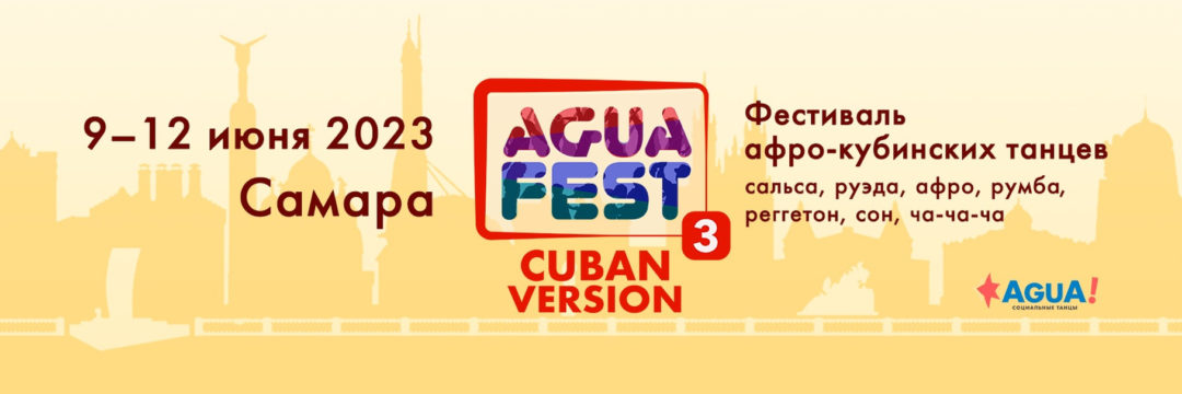 AguaFest CUBAN VERSION 9-12 июня 2023 Самара