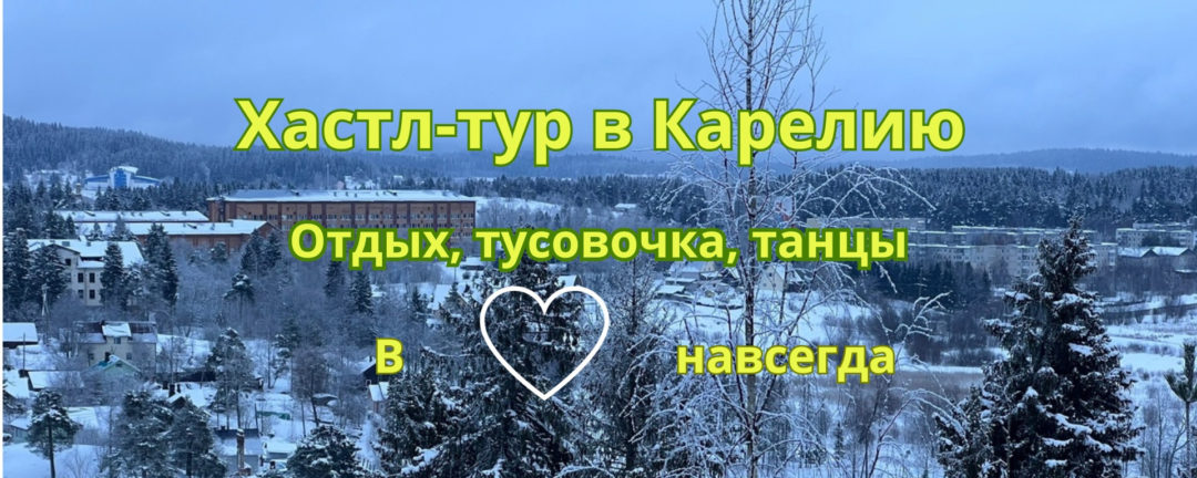 Хастл едет в Карелию с 25.01 по 02.02