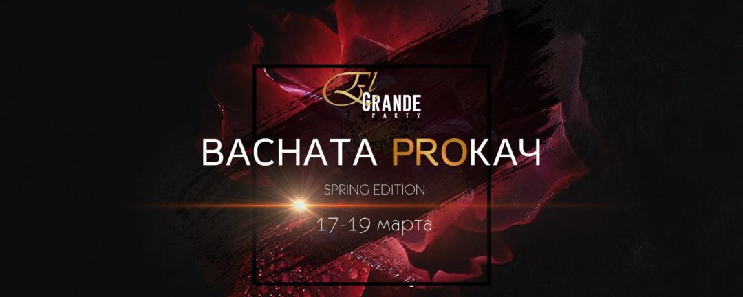 BACHATA PROКАЧ