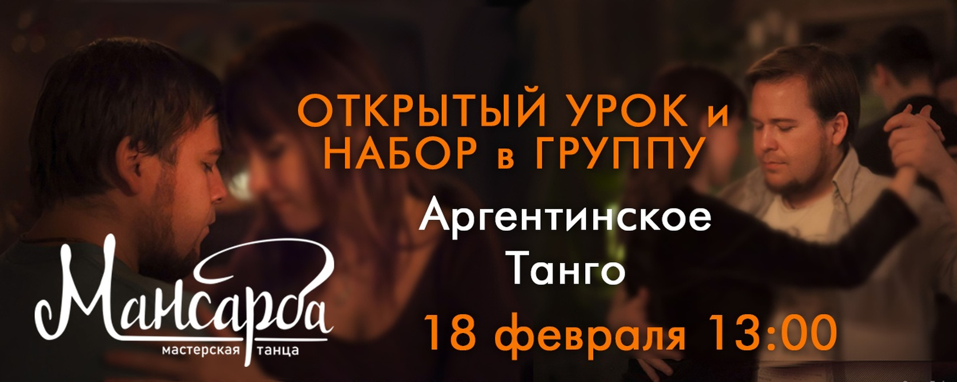 Танго в Твери. Бесплатный открытый урок. 18.02.