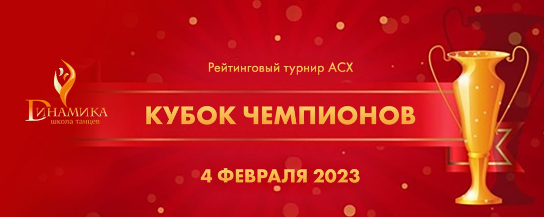 Кубок Чемпионов по хастлу 2023