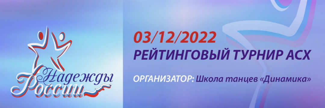 «Надежды России 2022»