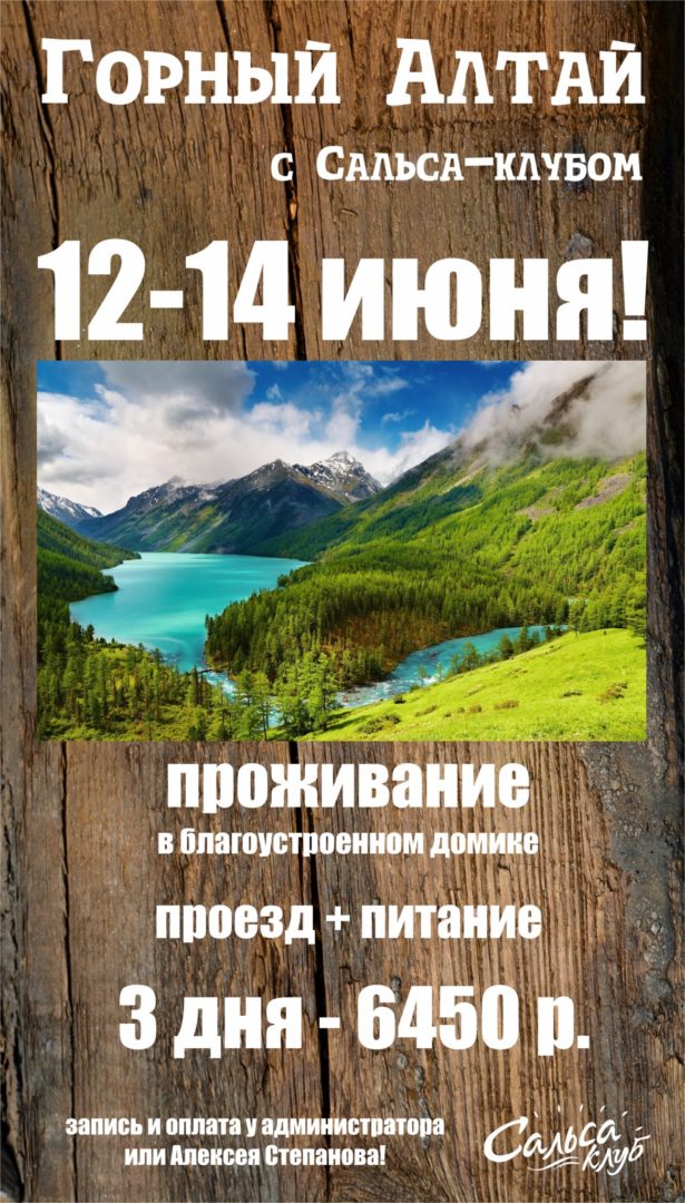 Горный Алтай 12-14 июня!