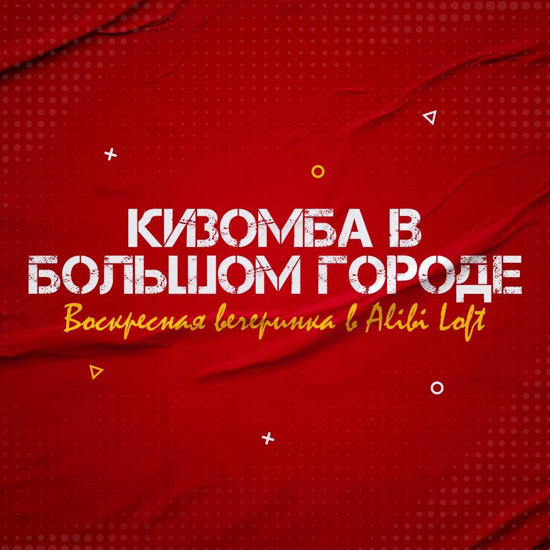 Кизомба в большом городе