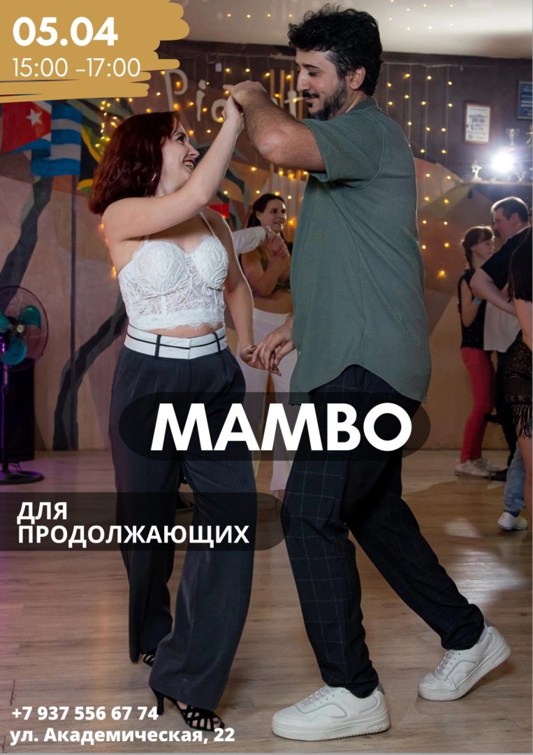 «Mambo. Для продолжающих»от Руфата и Юлии
