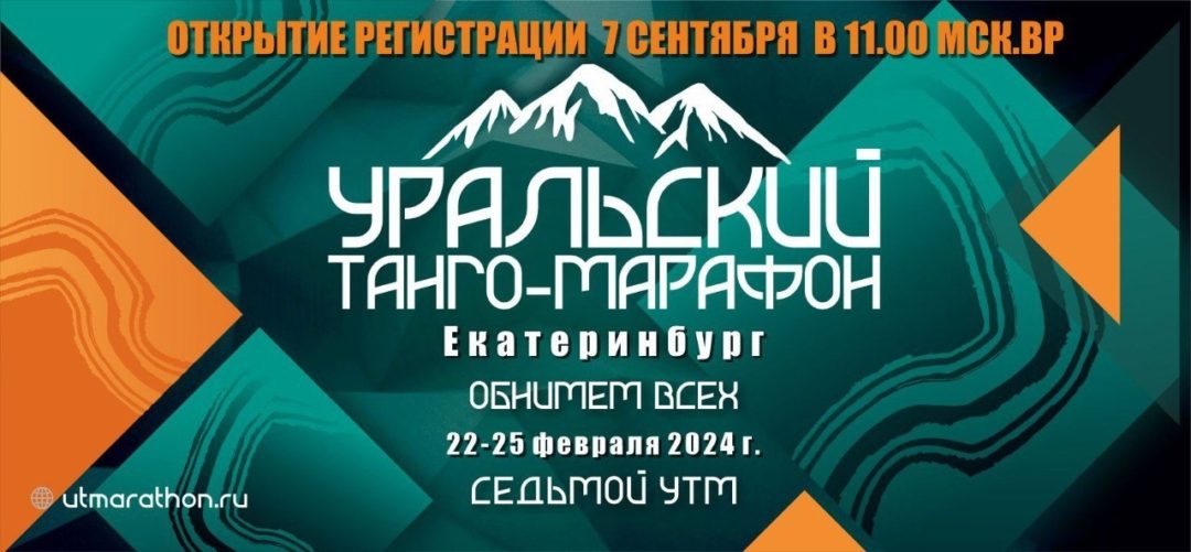 УРАЛЬСКИЙ ТАНГО МАРАФОН “ОБНИМЕМ ВСЕХ”