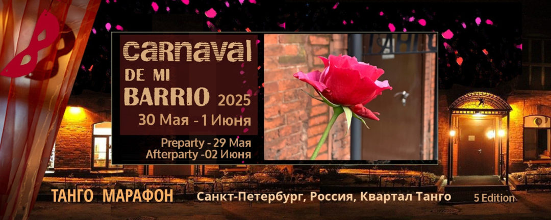 Танго марафон Carnaval de mi barrio