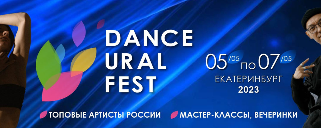 DANCE URAL FEST 2023 г. Екатеринбург