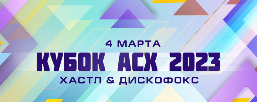 Кубок АСХ 2023 :: 4 марта
