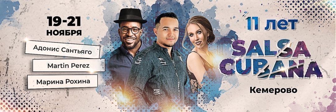 SALSA CUBANA Kemerovo 11 ЛЕТ!