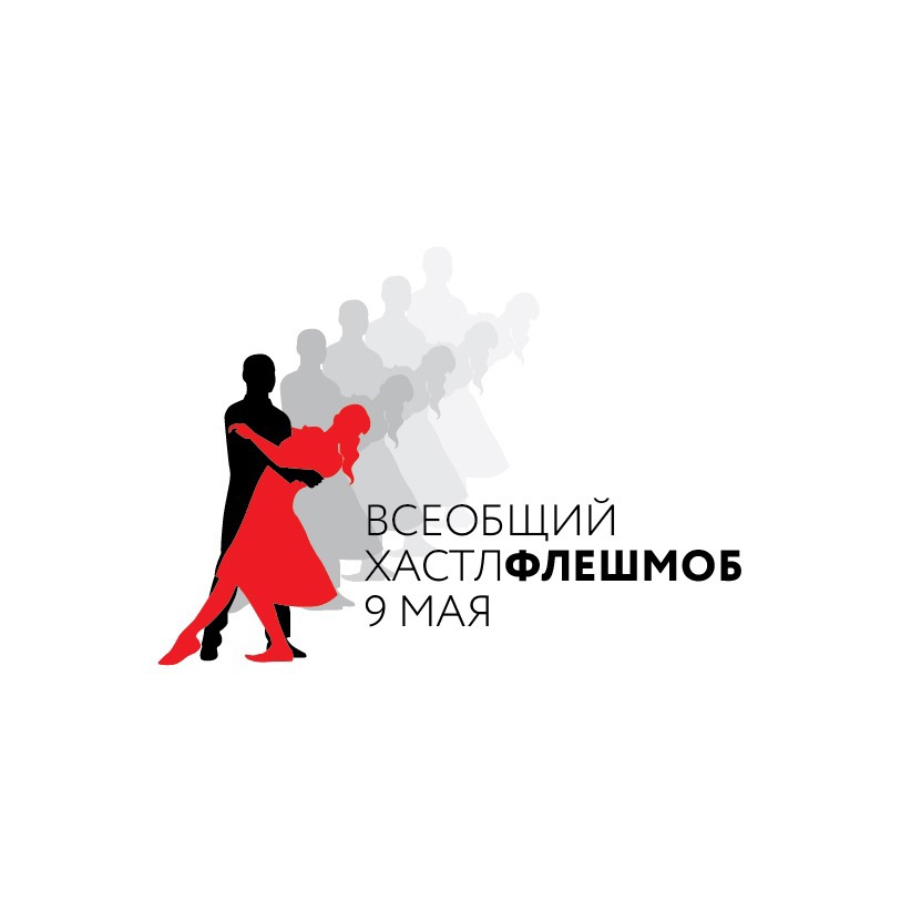 Всеобщий «Хастл-Флешмоб» 9 мая